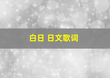 白日 日文歌词